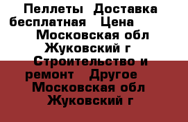 Пеллеты. Доставка бесплатная › Цена ­ 11 000 - Московская обл., Жуковский г. Строительство и ремонт » Другое   . Московская обл.,Жуковский г.